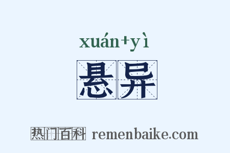 悬异是什么意思的图片